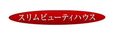 株式会社 スリムビューティハウス